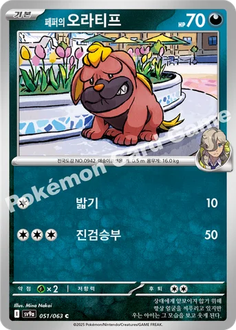 페퍼의 오라티프 — 스칼렛&바이올렛 강화 확장팩 「열풍의 아레나」 051/063 C
