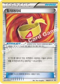 한국판 — 힘의머리띠 — XY 프로모 카드 149 —