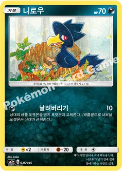 한국판 — 니로우 — 썬&문 강화 확장팩 「새로운 시련」 035/049 —