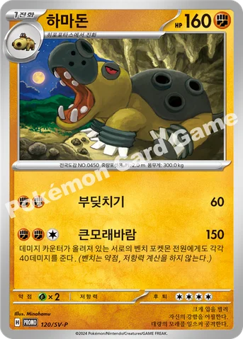 하마돈 — 스칼렛&바이올렛 프로모 카드 120 등급 표기 없음