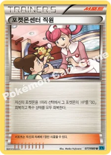 포켓몬센터 직원 — XY 확장팩 제2탄 「와일드 블레이즈」 077/080 U