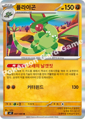 플라이곤 — MEGA 확장팩 「인페르노X」 047/080 R