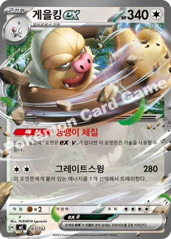 게을킹 ex — MEGA 「스타트 덱 100 배틀컬렉션」 583/742 등급 표기 없음