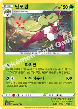 한국판 — 달코퀸 — 소드&실드 강화 확장팩 「폭염워커」 008/070 U