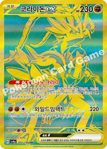 코라이돈 ex — 스칼렛&바이올렛 하이클래스팩 「샤이니트레저 ex」 360/190 UR