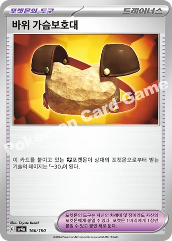 바위 가슴보호대 — 스칼렛&바이올렛 하이클래스팩 「샤이니트레저 ex」 166/190 등급 표기 없음