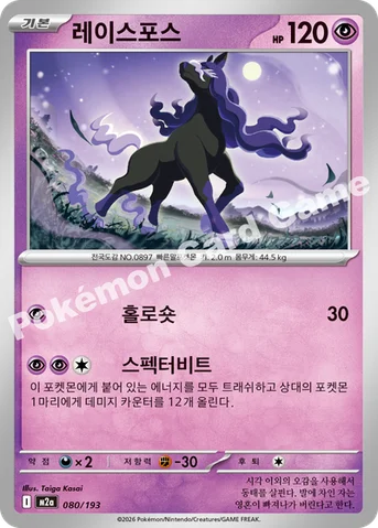 레이스포스 — MEGA 하이클래스팩 「MEGA 드림 ex」 080/193 등급 표기 없음