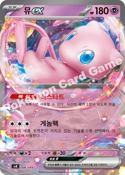 뮤 ex — 스칼렛&바이올렛 배틀 강화 BOX 「스텔라미라클」 006/044 —