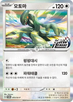 모토마 — 스칼렛&바이올렛 프로모 카드 073 —