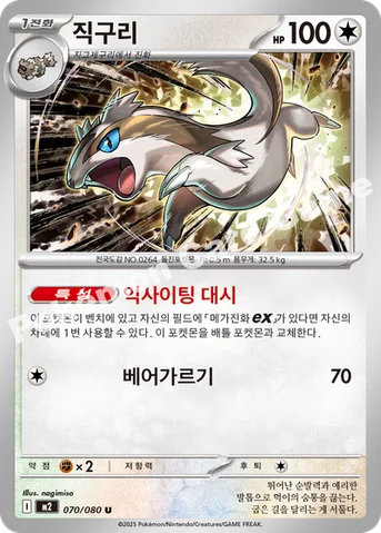 직구리 — MEGA 확장팩 「인페르노X」 070/080 U