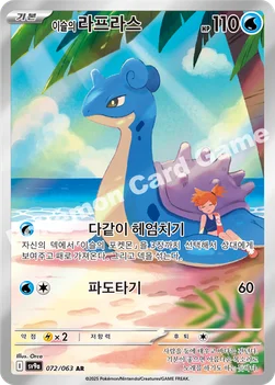 한국판 — 이슬의 라프라스 — 스칼렛&바이올렛 강화 확장팩 「열풍의 아레나」 072/063 AR