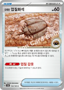 한국판 — 오래된 껍질화석 — 스칼렛&바이올렛 강화 확장팩 「포켓몬 카드 151」 154/165 C