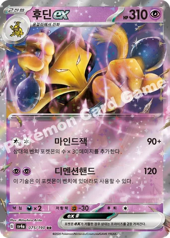 후딘 ex — 스칼렛&바이올렛 하이클래스팩 「샤이니트레저 ex」 075/190 RR