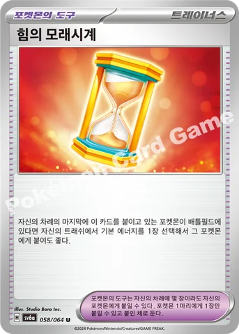 힘의 모래시계 — 스칼렛&바이올렛 강화 확장팩 「나이트원더러」 058/064 U