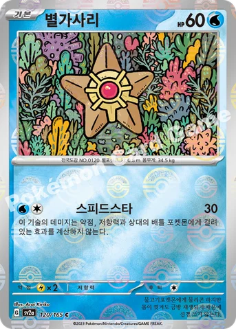 별가사리 — 스칼렛&바이올렛 강화 확장팩 「포켓몬 카드 151」 120 · m C