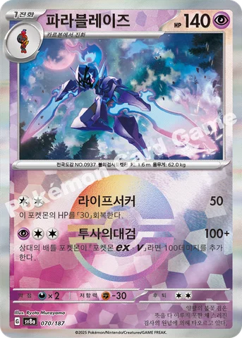 파라블레이즈 — 스칼렛&바이올렛 하이클래스팩 「테라스탈 페스타 ex」 070 · m 등급 표기 없음