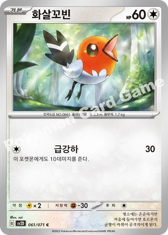 화살꼬빈 — 스칼렛&바이올렛 확장팩 「클레이버스트」 061/071 C