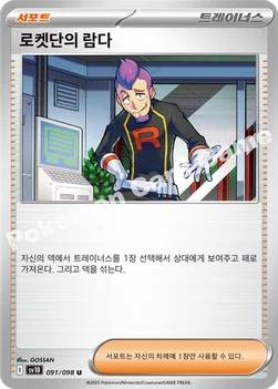 로켓단의 람다 — 스칼렛&바이올렛 확장팩 「로켓단의 영광」 091/098 U