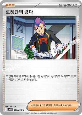 로켓단의 람다 — 스칼렛&바이올렛 확장팩 「로켓단의 영광」 091/098 U