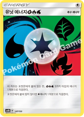 유닛 에너지 (풀) (불꽃) (물) — 썬&문 하이클래스팩 「GX 울트라샤이니 ULTIMATE」 147/150 등급 표기 없음