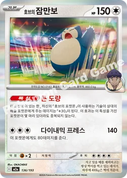 한국판 — 호브의 잠만보 — MEGA 하이클래스팩 「MEGA 드림 ex」 136/193 —