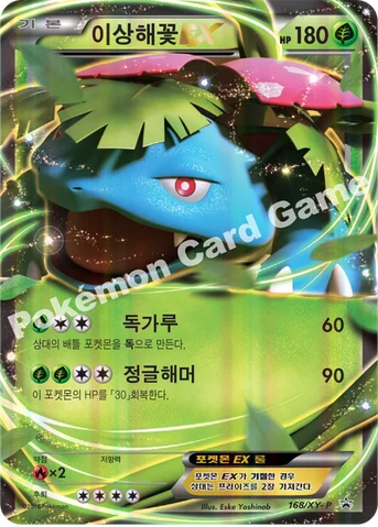 이상해꽃 EX — XY 프로모 카드 168 등급 표기 없음