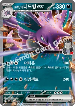 한국판 — 로켓단의 니드킹 ex — MEGA 「스타트 덱 100 배틀컬렉션」 437/742 —