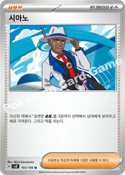 한국판 — 시아노 — 스칼렛&바이올렛 확장팩 「초전브레이커」 103/106 U