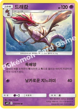 한국판 — 드래캄 — 썬&문 확장팩 제12탄 「얼터제네시스」 034/095 U