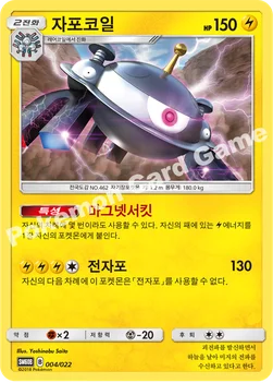 자포코일 — 썬&문 전격 스타터 세트 「라이코 GX」 004/022 —