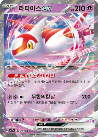 라티아스 ex — MEGA 하이클래스팩 「MEGA 드림 ex」 075/193 RR
