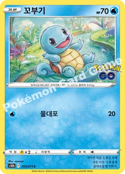 꼬부기 — 소드&실드 강화 확장팩 「Pokémon GO」 015/071 C