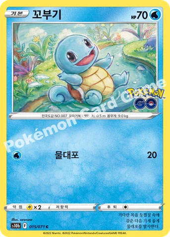 꼬부기 — 소드&실드 강화 확장팩 「Pokémon GO」 015/071 C