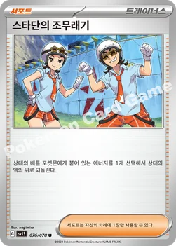 한국판 — 스타단의 조무래기 — 스칼렛&바이올렛 확장팩 「스칼렛 ex」 076/078 U