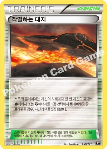 작열하는 대지 — 하이클래스팩 「THE BEST OF XY」 158/171 등급 표기 없음