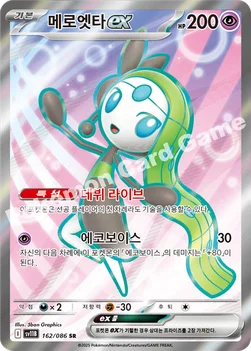 메로엣타 ex — 스칼렛&바이올렛 확장팩 「블랙볼트」 162/086 SR