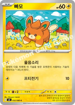 한국판 — 빠모 — MEGA 확장팩 「인페르노X」 032/080 C