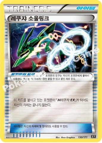 레쿠쟈 소울링크 — 하이클래스팩 「THE BEST OF XY」 130/171 등급 표기 없음