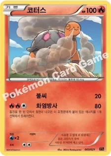 한국판 — 코터스 — XY 메가 배틀 60장덱 「M리자몽 EX」 003/021 U