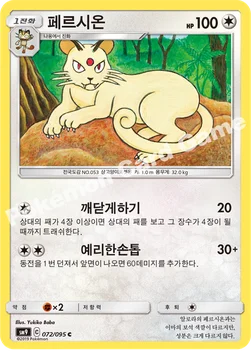 한국판 — 페르시온 — 썬&문 확장팩 「태그볼트」 072/095 C