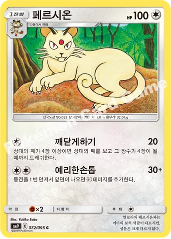 페르시온 — 썬&문 확장팩 「태그볼트」 072/095 C
