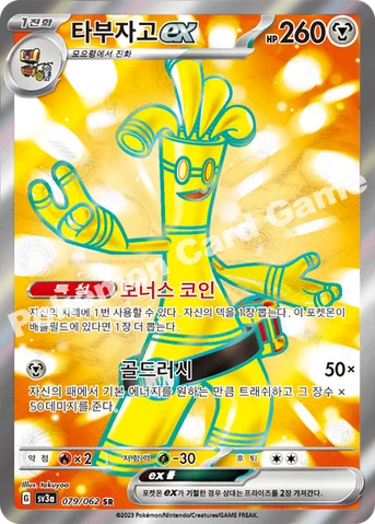 타부자고 ex — 스칼렛&바이올렛 강화 확장팩 「레이징서프」 079/062 SR