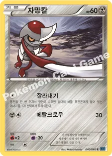 자망칼 — XY 확장팩 제1탄 「X컬렉션」 040/060 C