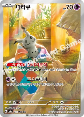 따라큐 — 스칼렛&바이올렛 하이클래스팩 「샤이니트레저 ex」 341/190 AR