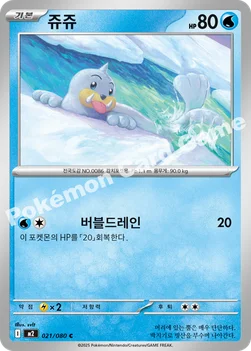 한국판 — 쥬쥬 — MEGA 확장팩 「인페르노X」 021/080 C