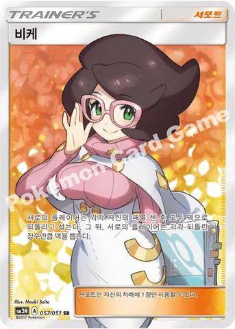 비케 — 썬&문 확장팩 제3탄 「빛을 삼킨 어둠」 057/051 SR