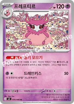한국판 — 프레프티르 — MEGA 확장팩 「니힐제로」 035/080 U