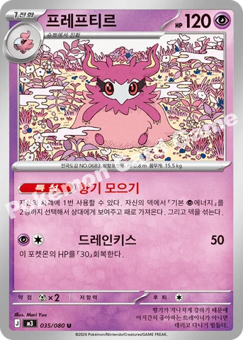 프레프티르 — MEGA 확장팩 「니힐제로」 035/080 U