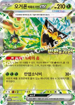 오거폰 벽록의 가면 ex — 스칼렛&바이올렛 프로모 카드 090 —