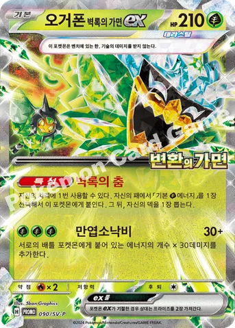 오거폰 벽록의 가면 ex — 스칼렛&바이올렛 프로모 카드 090 등급 표기 없음